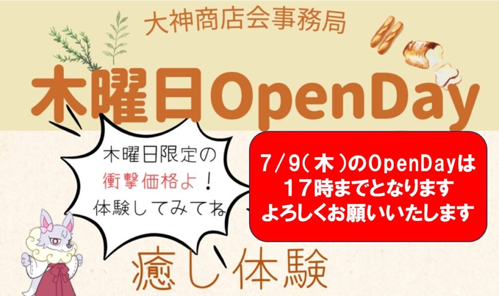 7/9(木)のOpenDayは
17時までとなります
よろしくお願いいたします