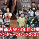 【大神商店会・3年目の挑戦】 アドベンチャーカレッジ2026