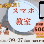 初心者歓迎！スマホ教室
