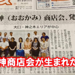 大神商店会が生まれた日