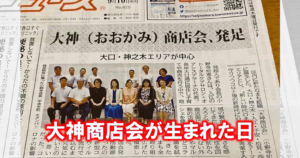 大神商店会が生まれた日