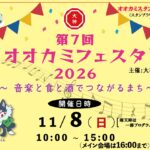 オオカミフェスタ2026