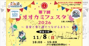 オオカミフェスタ2026