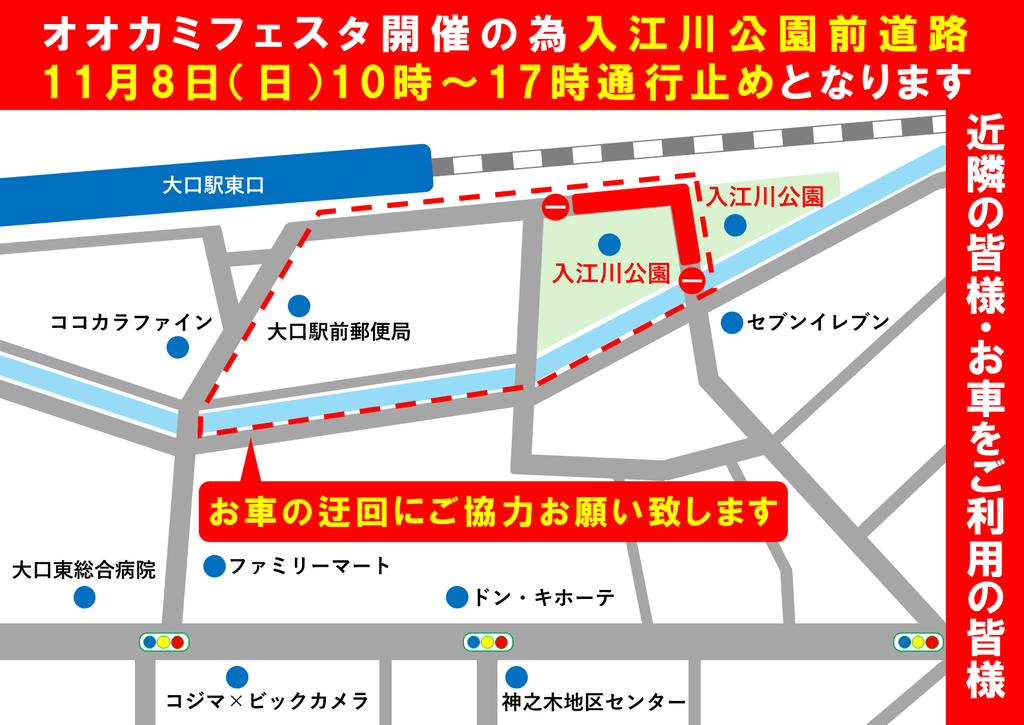 オオカミフェスタ開催の為、入江川公園前道路11月8日(日)10時~17時通行止めとなります