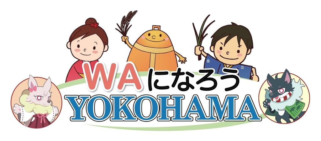 WAになろうYOKOHAMAロゴ