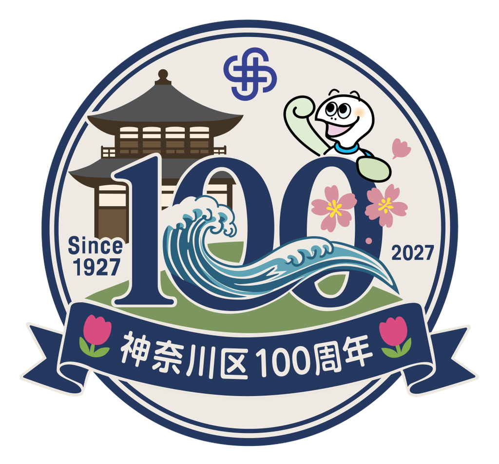 神奈川区100周年ロゴ