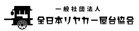 全日本リヤカー屋台協会ロゴ