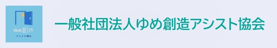 一般社団法人ゆめ創造アシスト協会ロゴ
