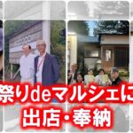 祭りdeマルシェに出店・奉納