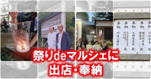 祭りdeマルシェに出店・奉納