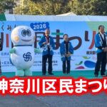 神奈川区民まつり