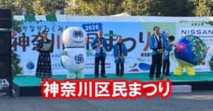 神奈川区民まつり